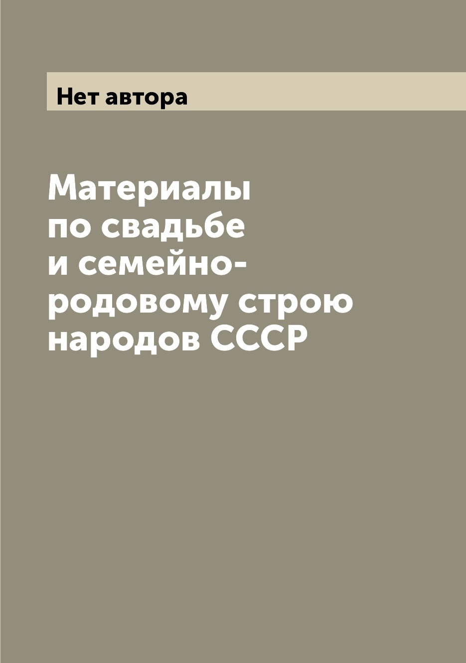 

Материалы по свадьбе и семейно-родовому строю народов СССР