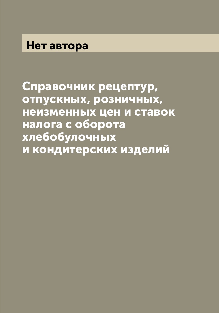 

Справочник рецептур, отпускных, розничных, неизменных цен и ставок налога с оборо...