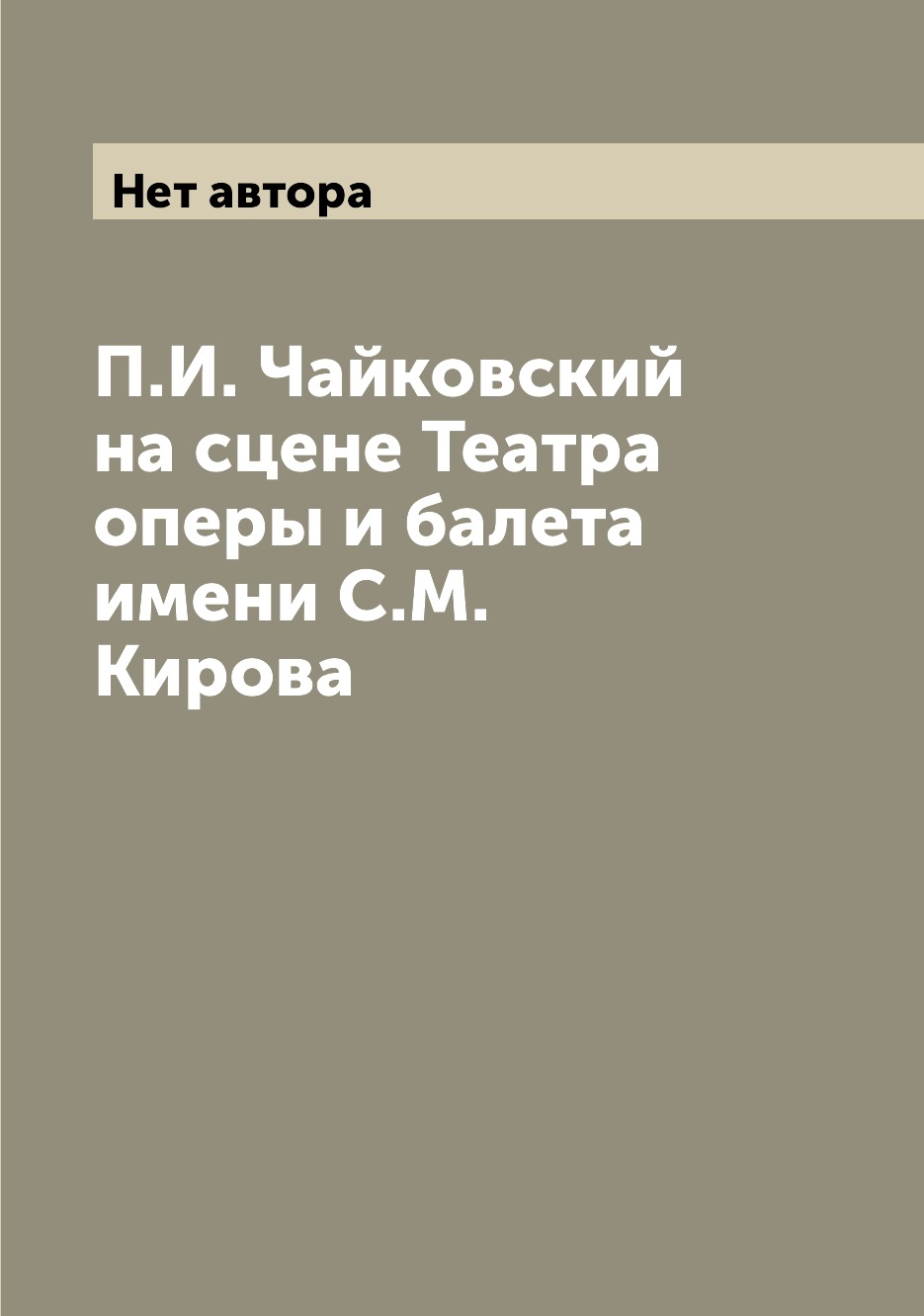 

Книга П.И. Чайковский на сцене Театра оперы и балета имени С.М. Кирова