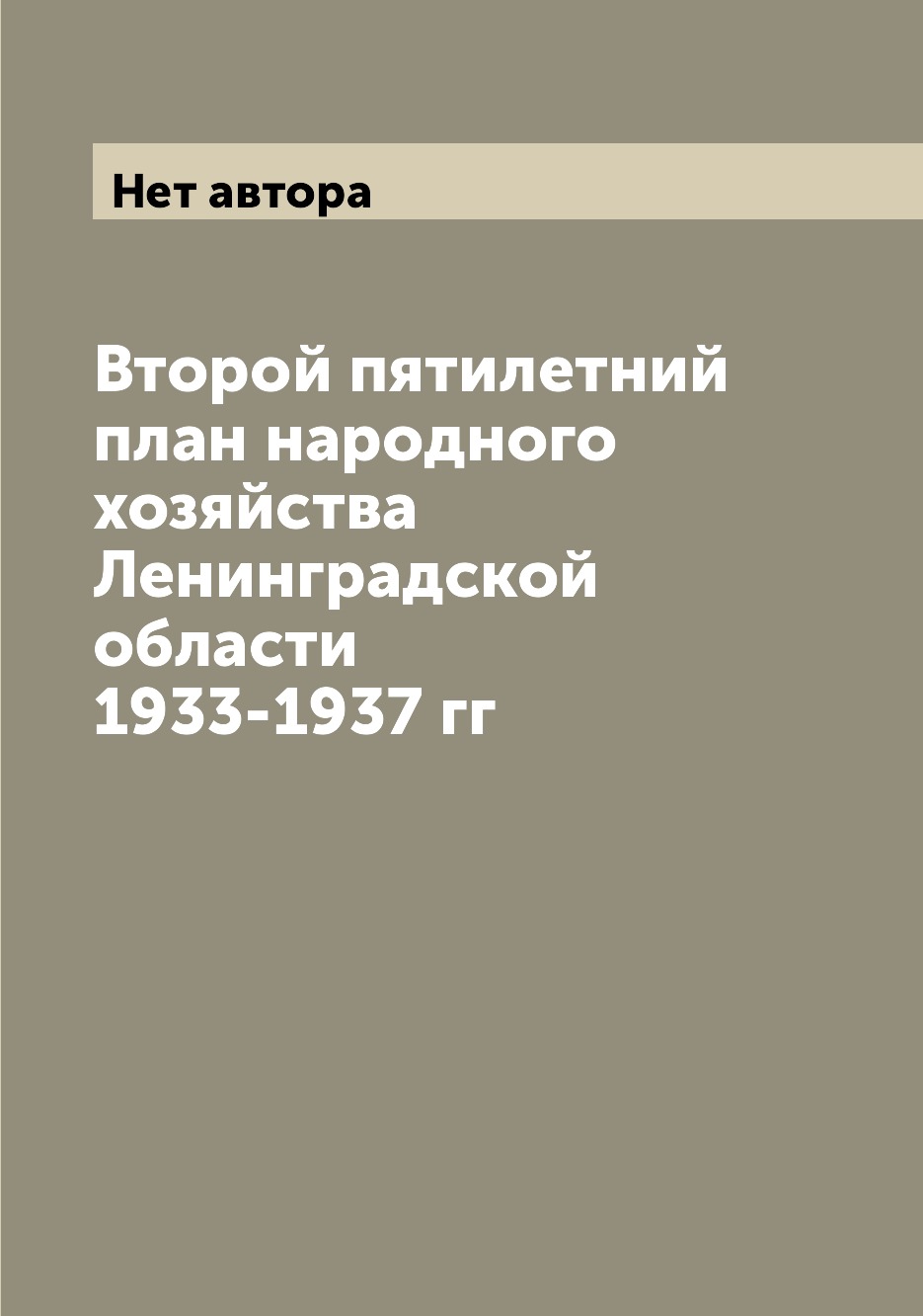 

Книга Второй пятилетний план народного хозяйства Ленинградской области 1933-1937 гг