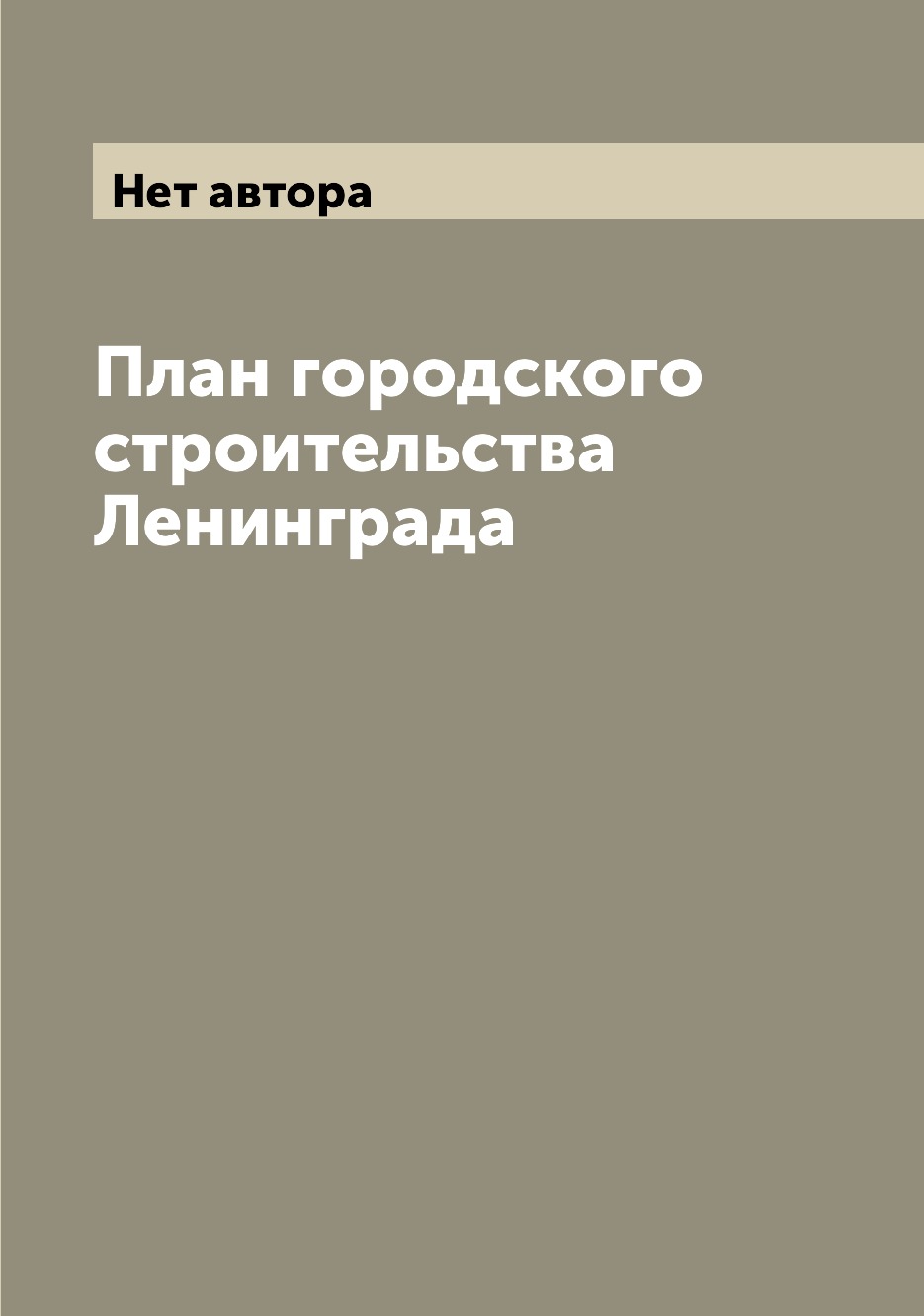 

План городского строительства Ленинграда