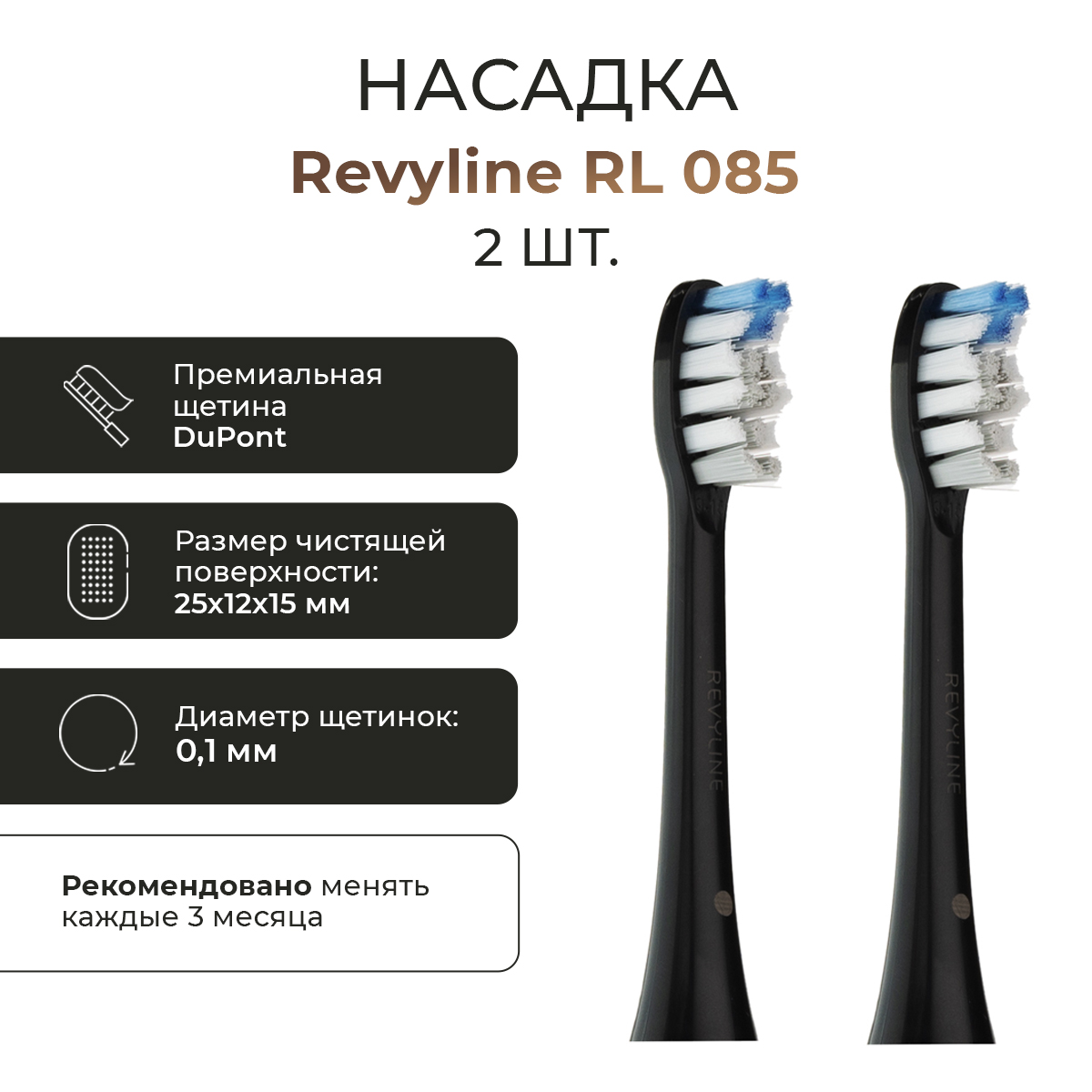 

Насадка для электрической зубной щетки Revyline RL 085, Черный, RL 085