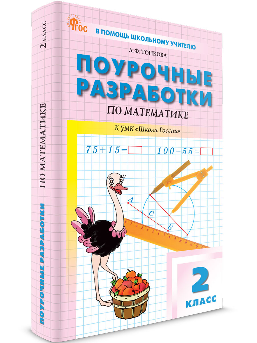 

Поурочные разработки по математике 2 класс К УМК Школа России