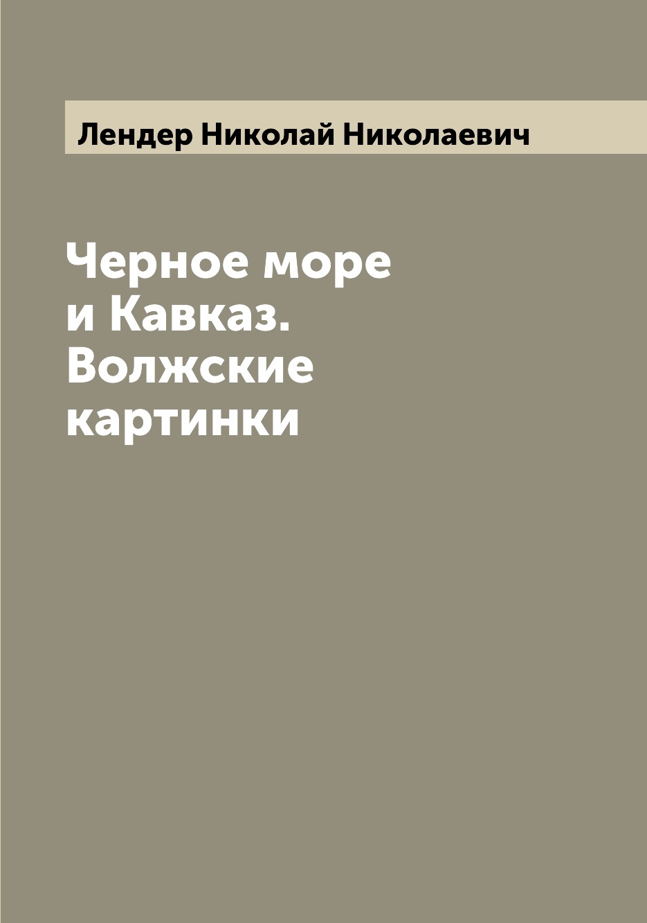 

Книга Черное море и Кавказ. Волжские картинки