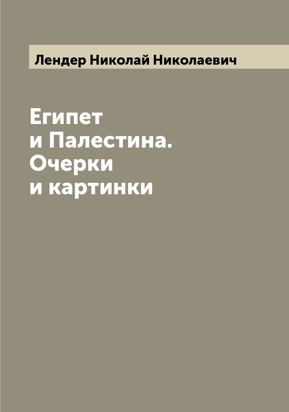 

Египет и Палестина. Очерки и картинки