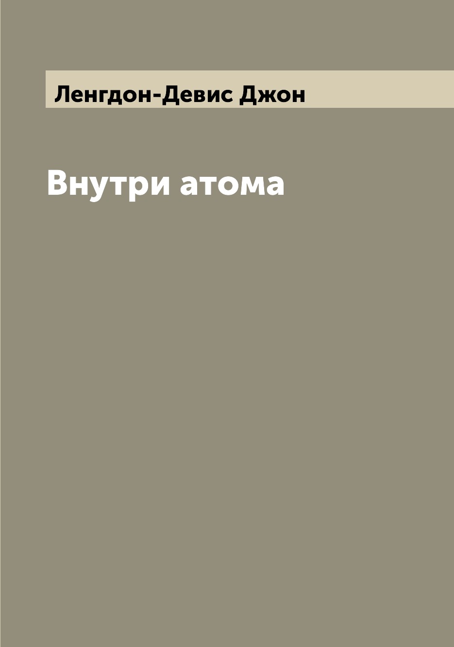 

Книга Внутри атома