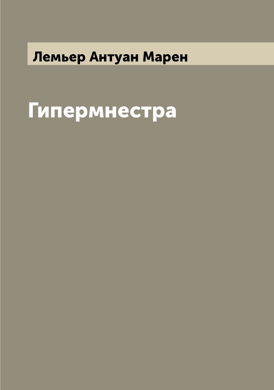 

Книга Гипермнестра