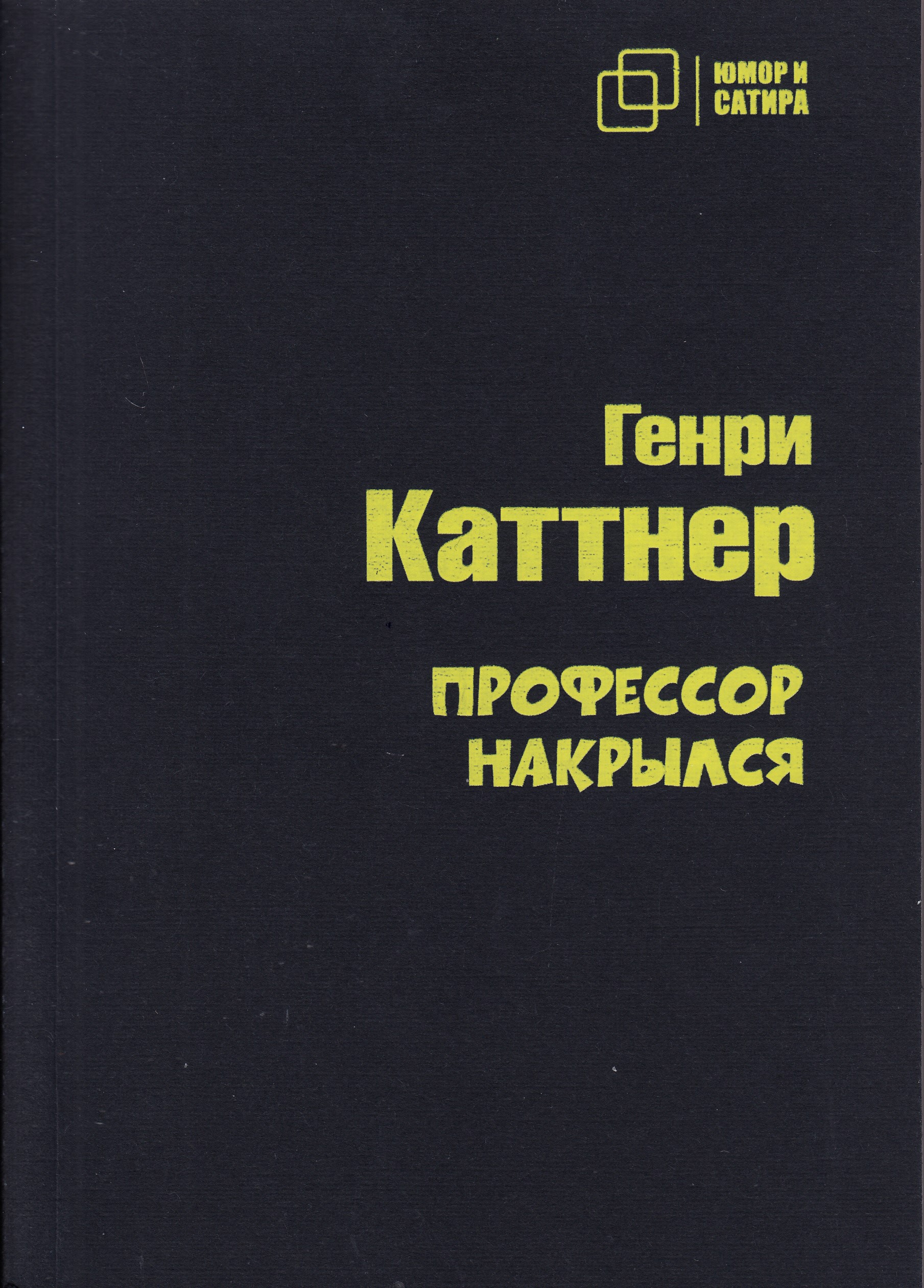 

Профессор накрылся, книга
