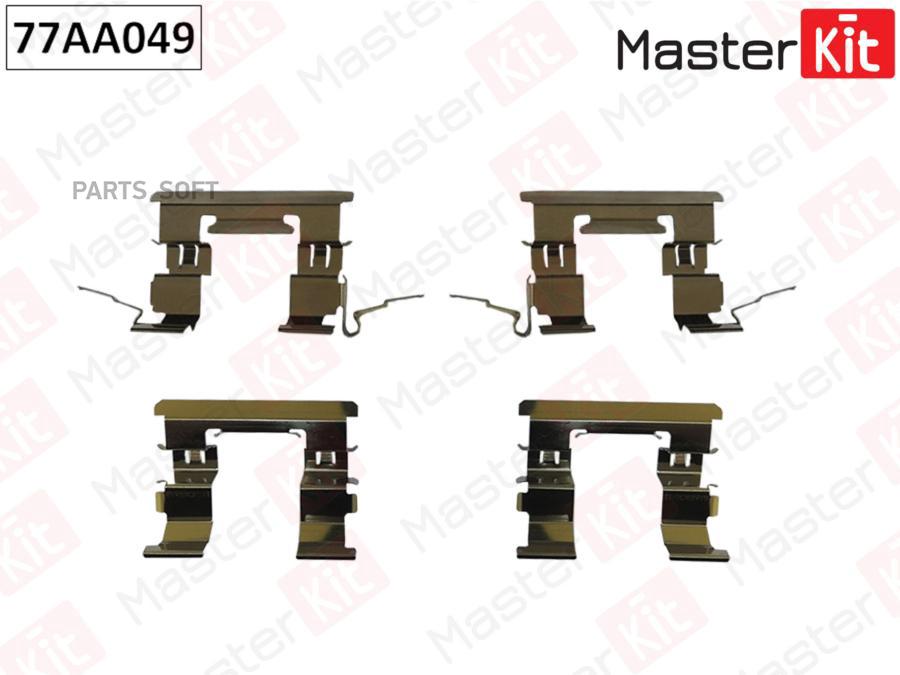 

Комплект установочный тормозных колодок MASTERKIT 77aa049
