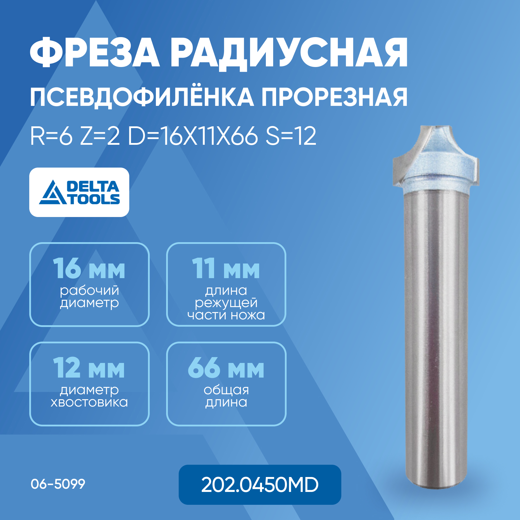 

Фреза DELTA TOOLS радиусная (псевдофилёнка прорезная) R=6 Z=2 D=16x11x66 S=12 202.0450MD