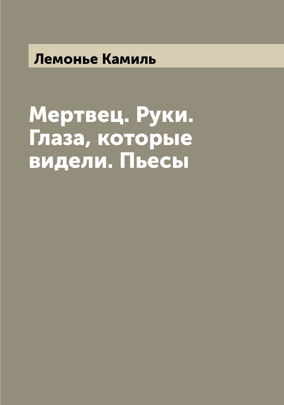 

Книга Мертвец. Руки. Глаза, которые видели. Пьесы