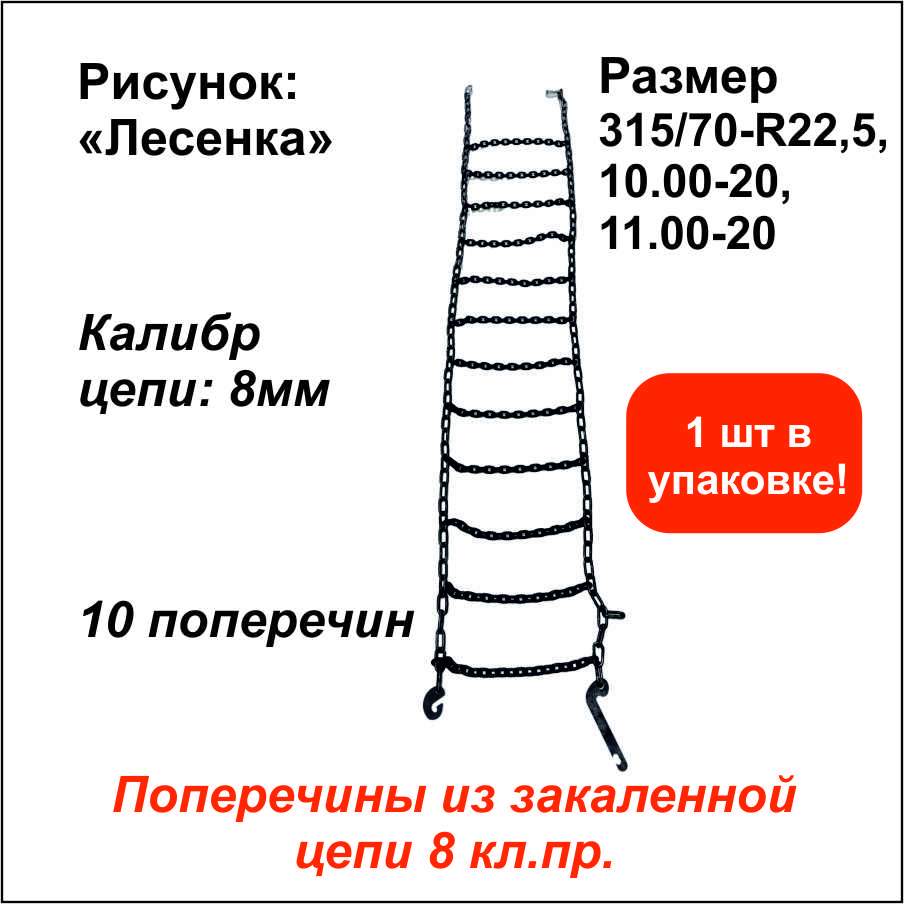 Цепь противоскольжения Лесенка д.8мм 10попереч. (315/70-R22,5, 10.00-20, 11.00-20)ОДНА ШТ