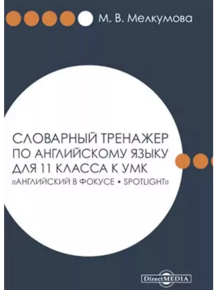 

Словарный тренажер по английскому языку для 11 класса к УМК Английский в фокусе Spotlig
