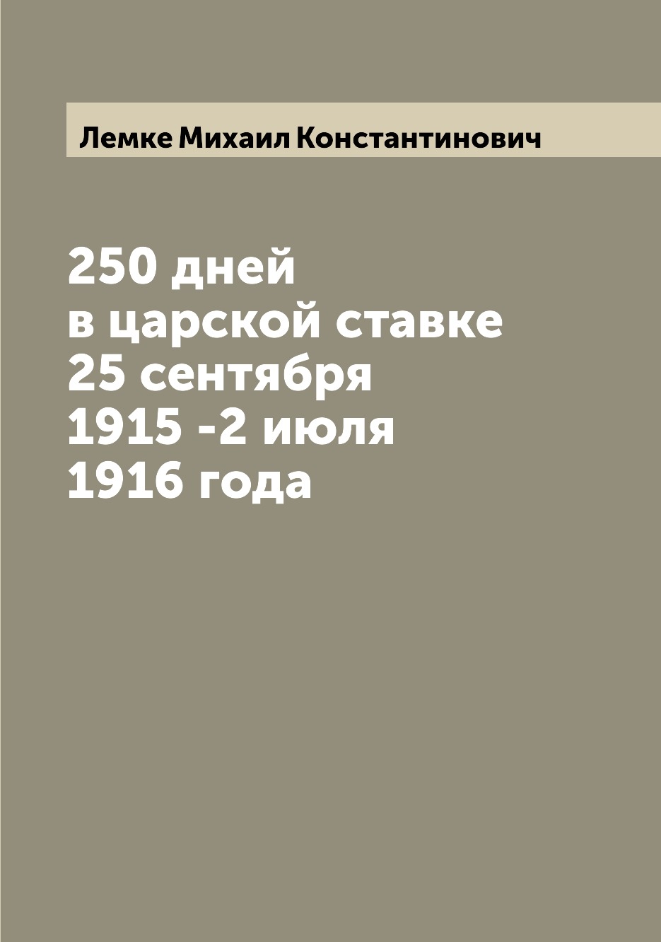 

Книга 250 дней в царской ставке 25 сентября 1915 -2 июля 1916 года