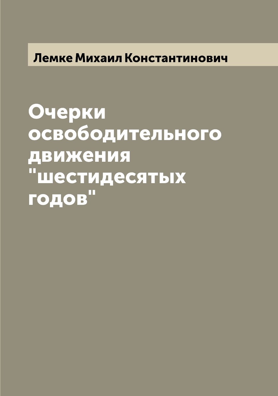 

Очерки освободительного движения шестидесятых годов