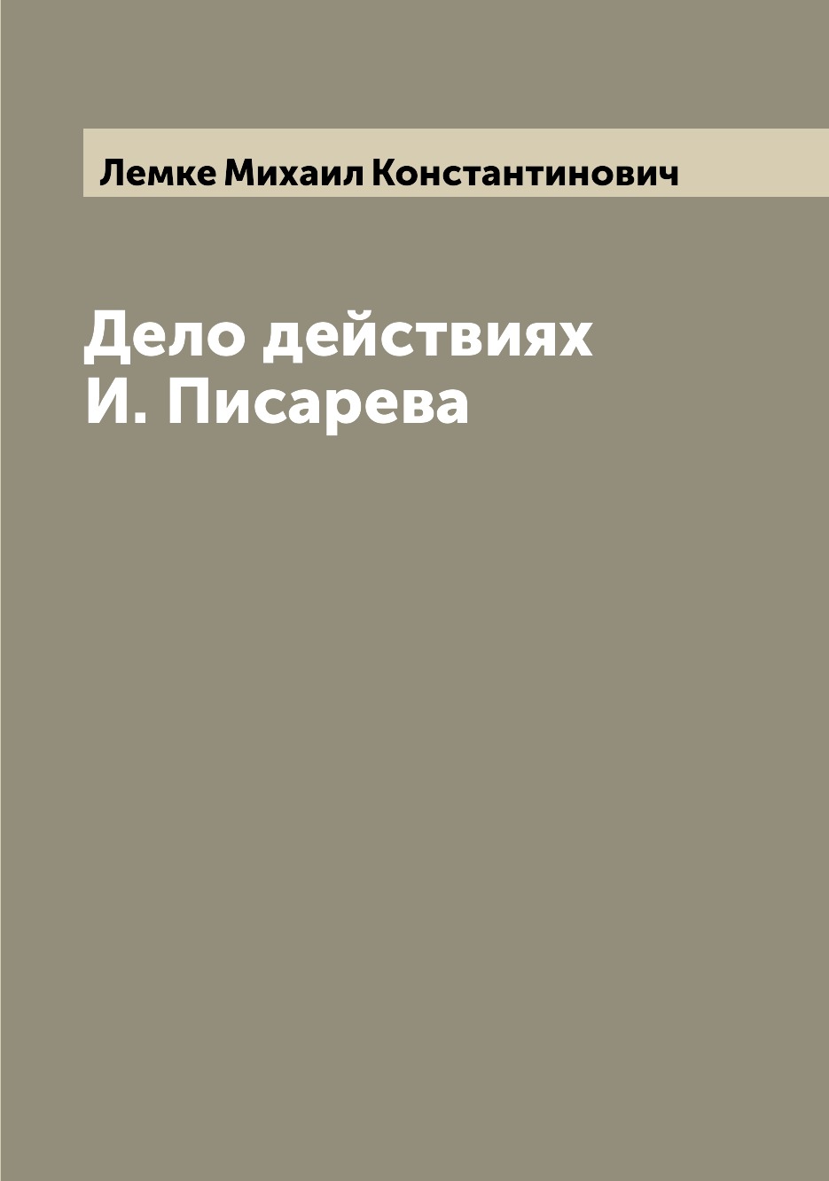 

Книга Дело действиях И. Писарева