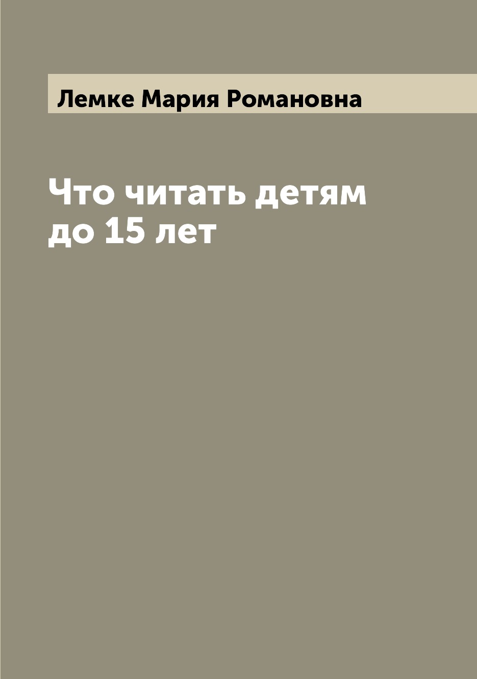 

Книга Что читать детям до 15 лет