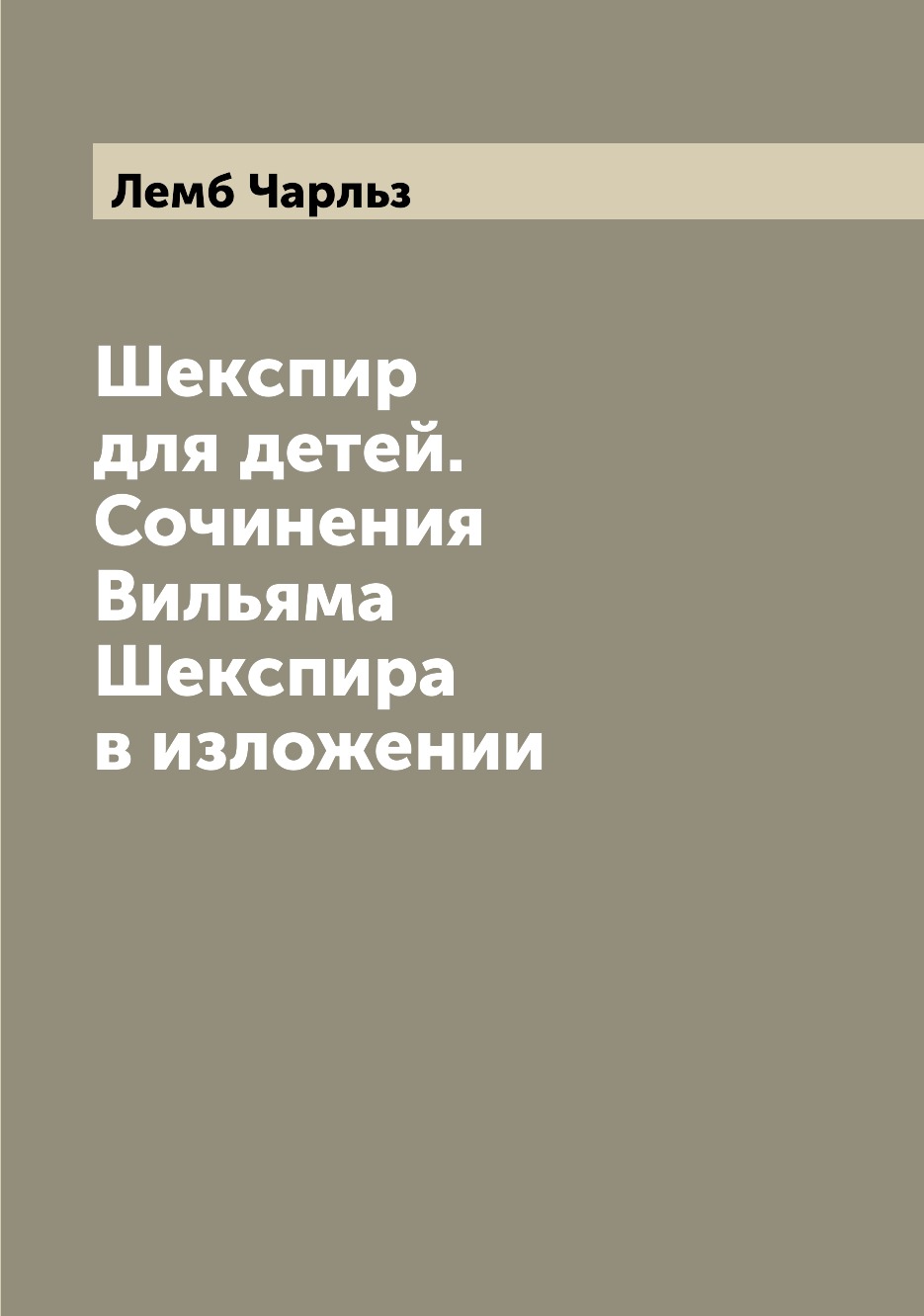 Книга Шекспир для детей. Сочинения Вильяма Шекспира в изложении