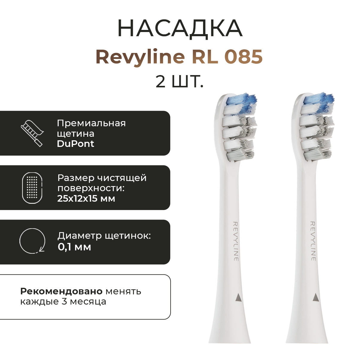 

Насадка для электрической зубной щетки Revyline RL 085, Белый, RL 085