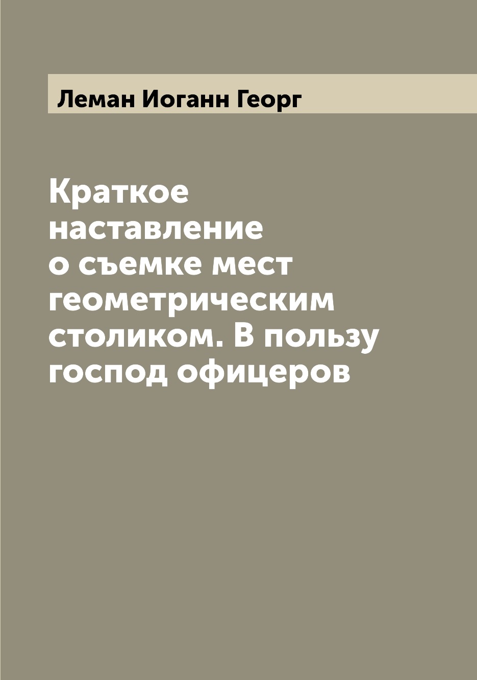 фото Книга краткое наставление о съемке мест геометрическим столиком. в пользу господ офицеров archive publica