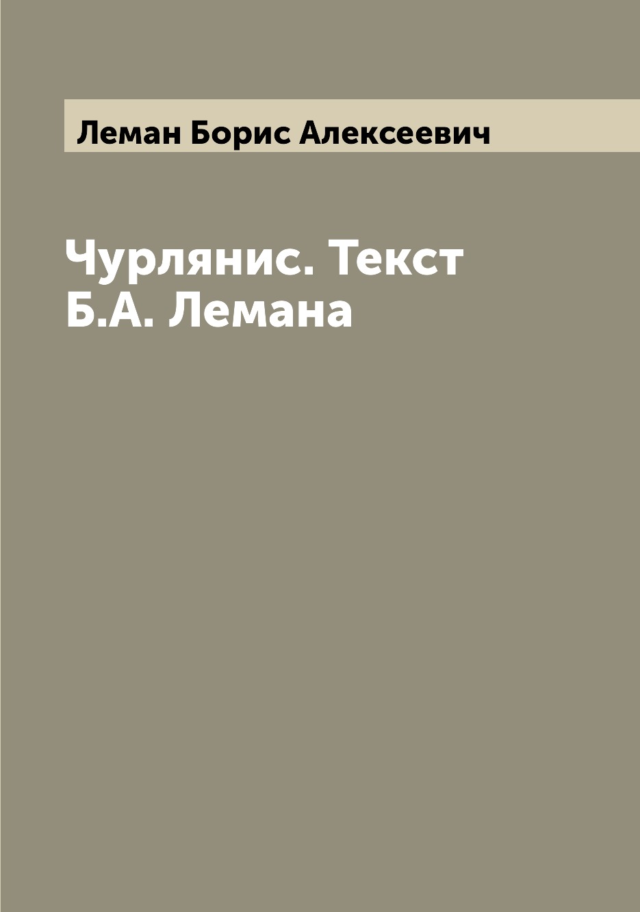 

Книга Чурлянис. Текст Б.А. Лемана