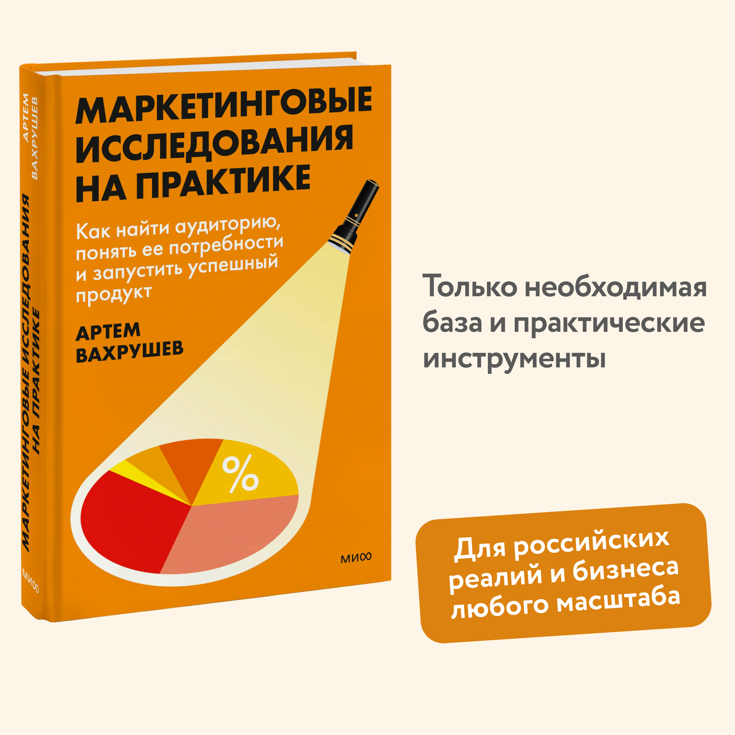 

Маркетинговые исследования на практике Как найти аудиторию, понять ее потребности