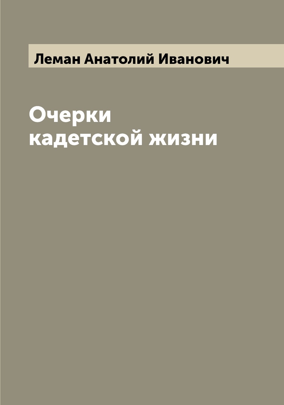 

Очерки кадетской жизни