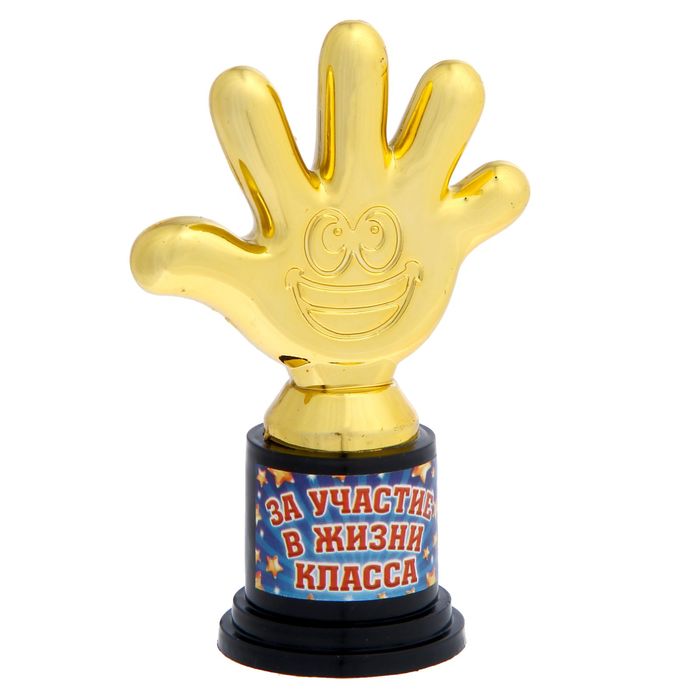 

Фигура-кубок "За участие в жизни класса", Золотистый