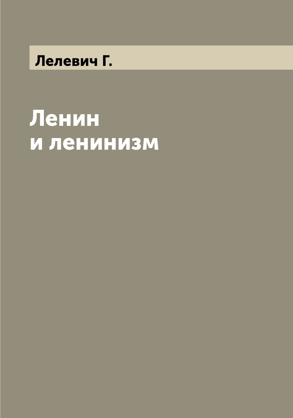 

Книга Ленин и ленинизм