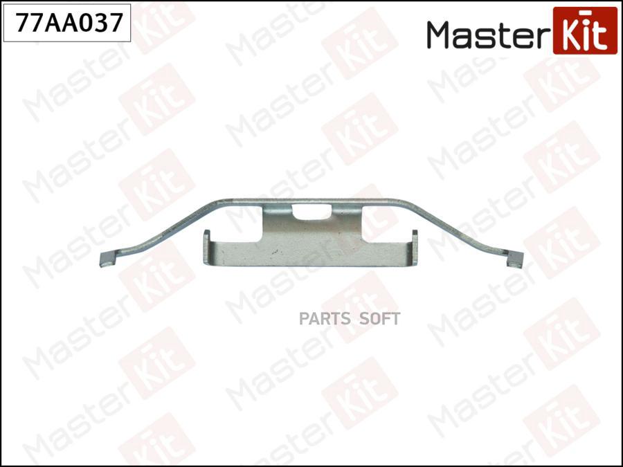 

Комплект установочный тормозных колодок MASTERKIT 77aa037