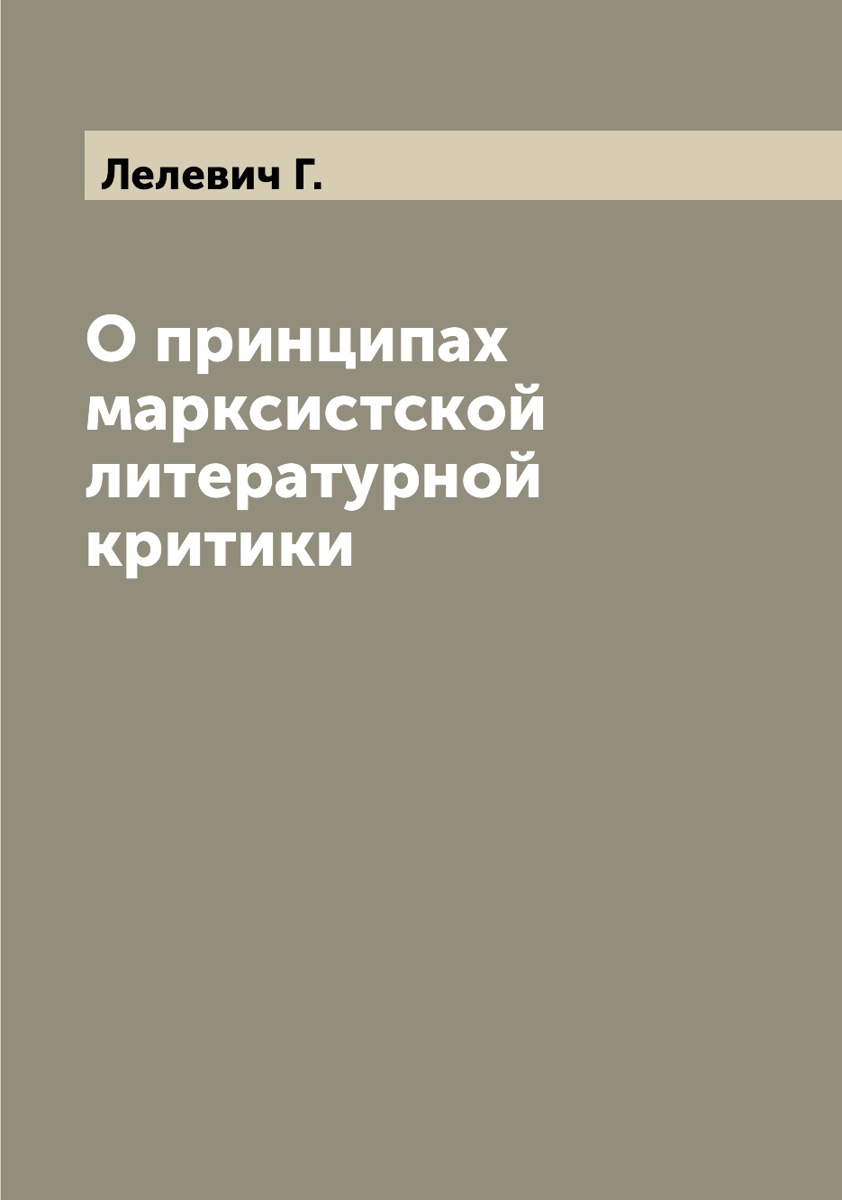 

О принципах марксистской литературной критики