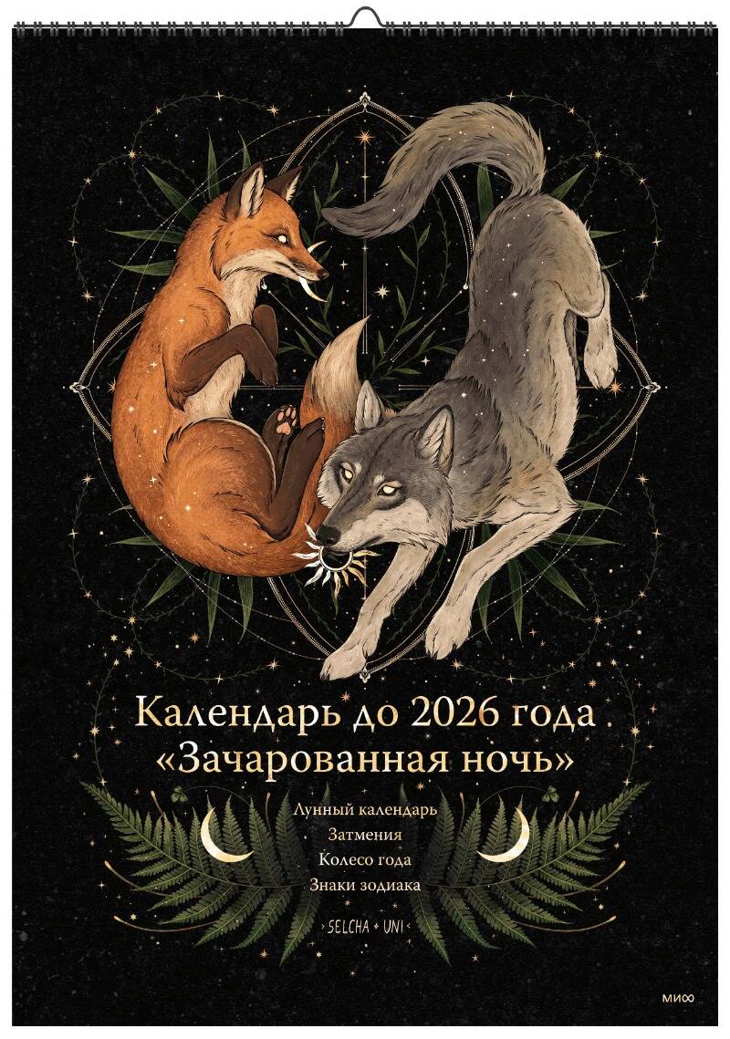 Календарь до 2026 года МИФ 