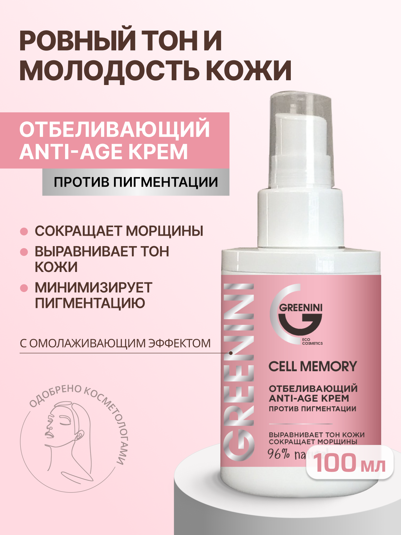 Крем для лица Greenini Отбеливающий anti-age крем против пигментации 100 мл 272₽