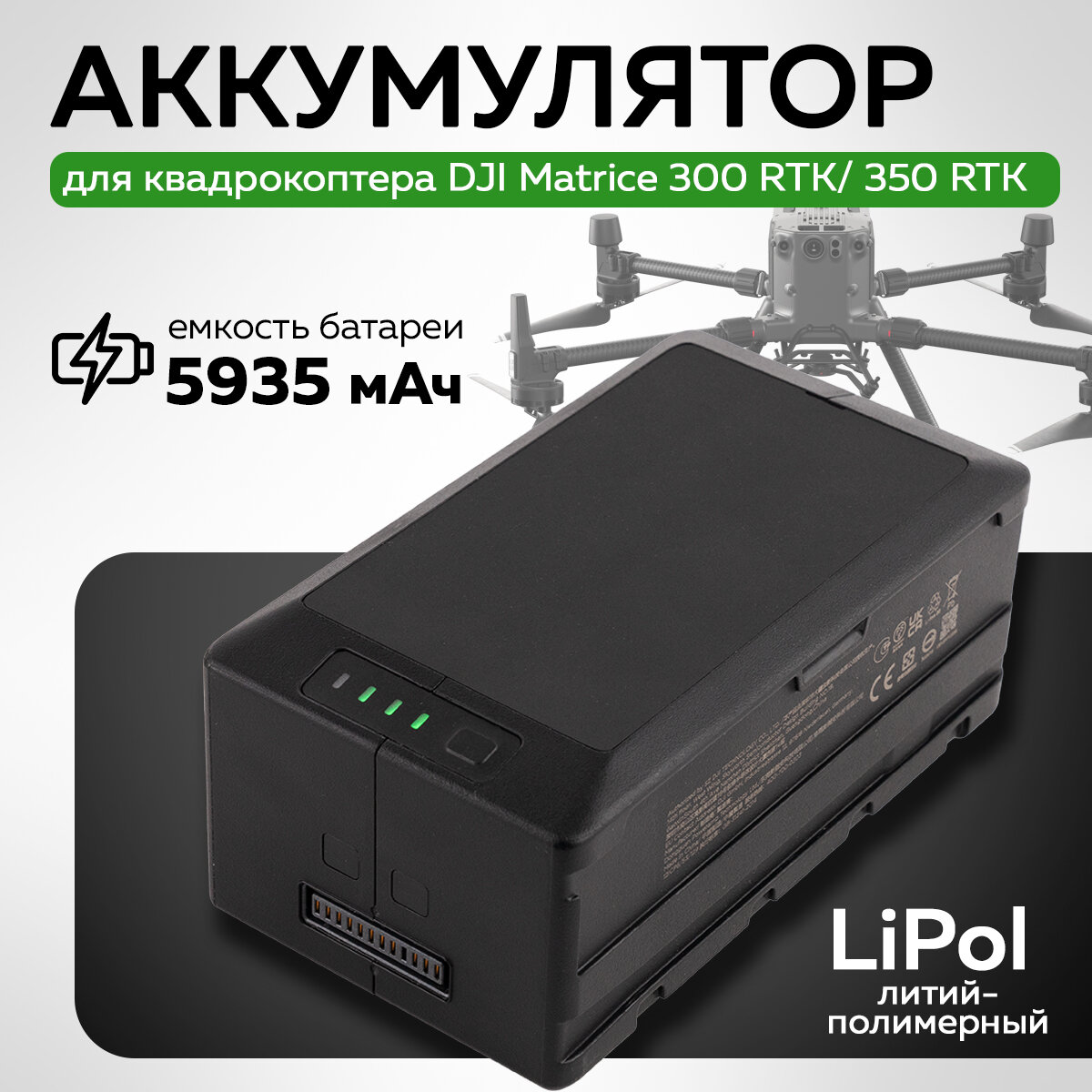 

Аккумулятор DJI 12744, 12744