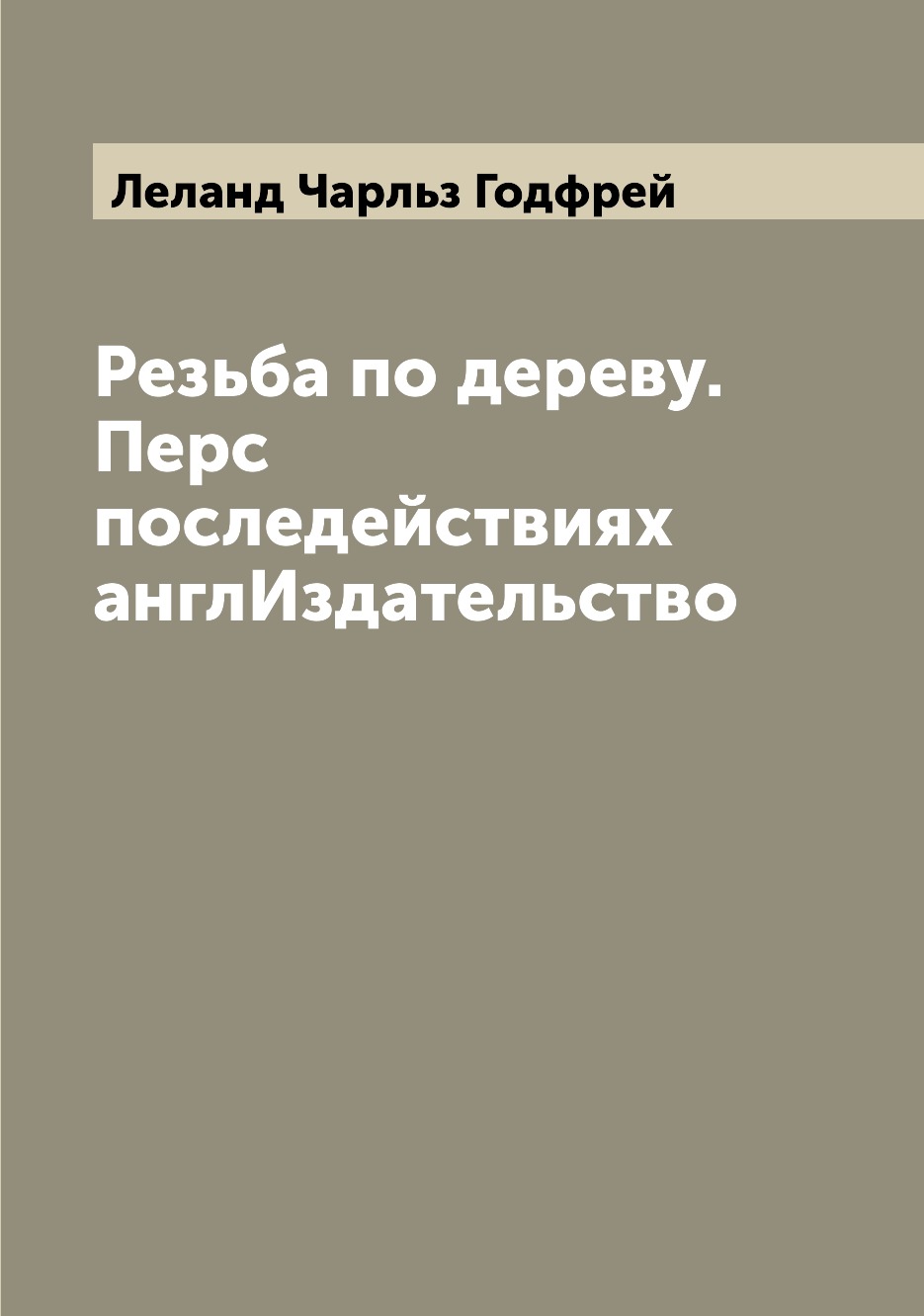 

Резьба по дереву. Перс последействиях англИздательство