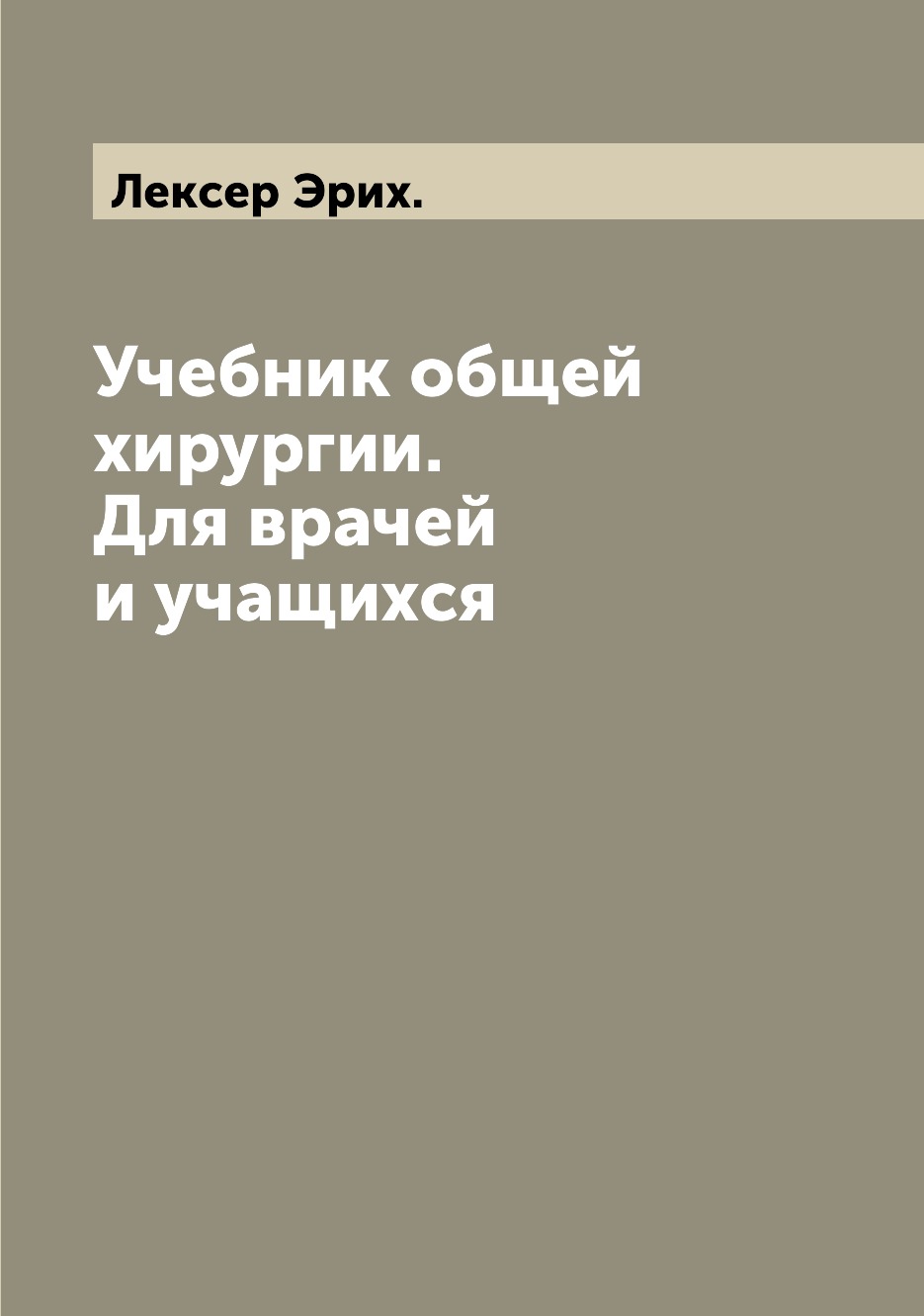 

Книга Учебник общей хирургии. Для врачей и учащихся