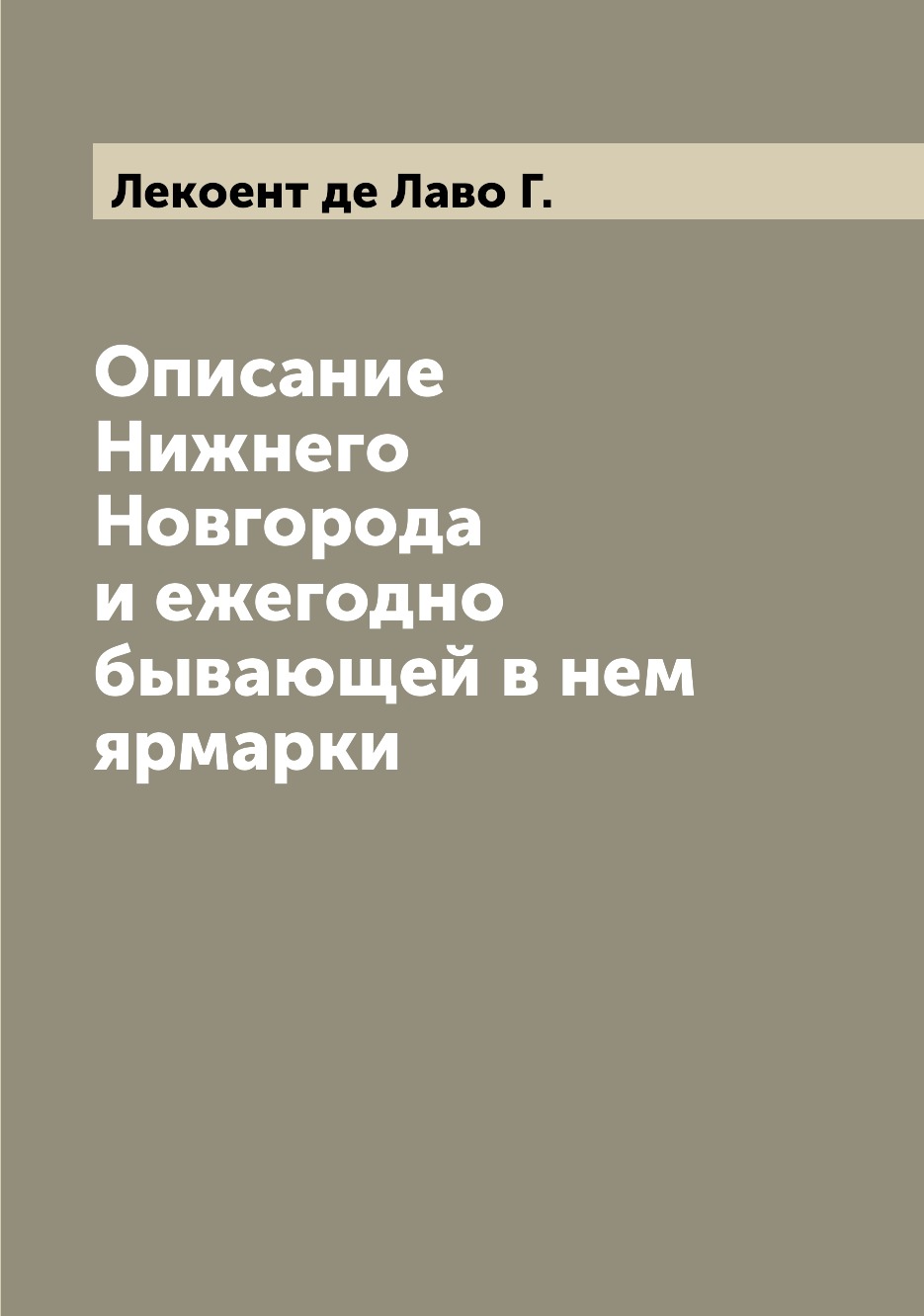 

Книга Описание Нижнего Новгорода и ежегодно бывающей в нем ярмарки