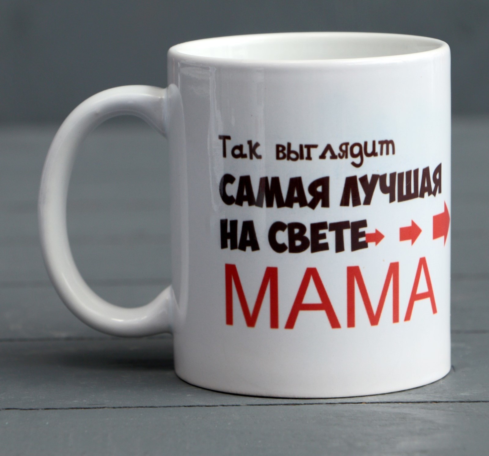 

Кружка "Самая лучшая на свете мама", c нанесением