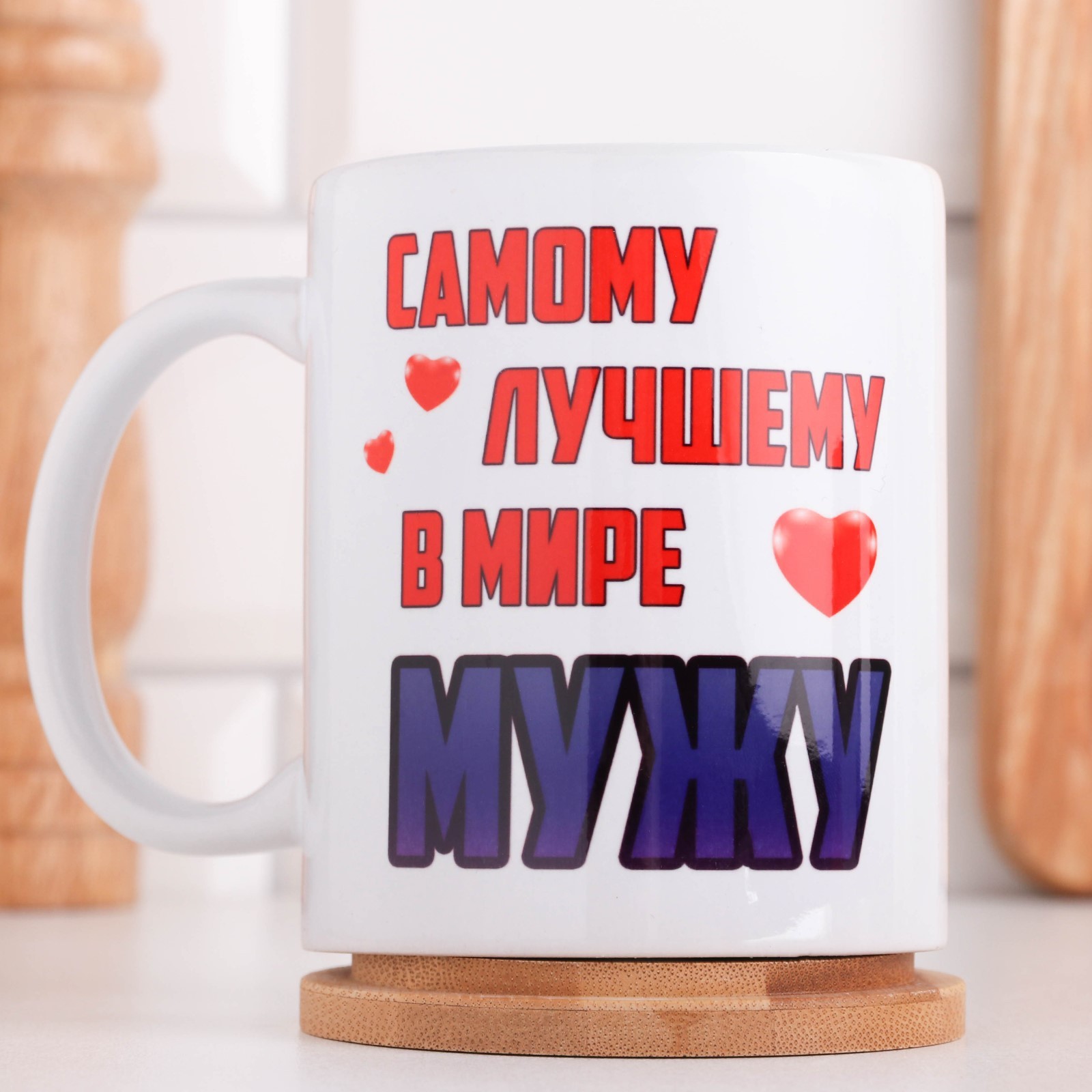 

Кружка "Самому лучшему в мире мужу", c нанесением