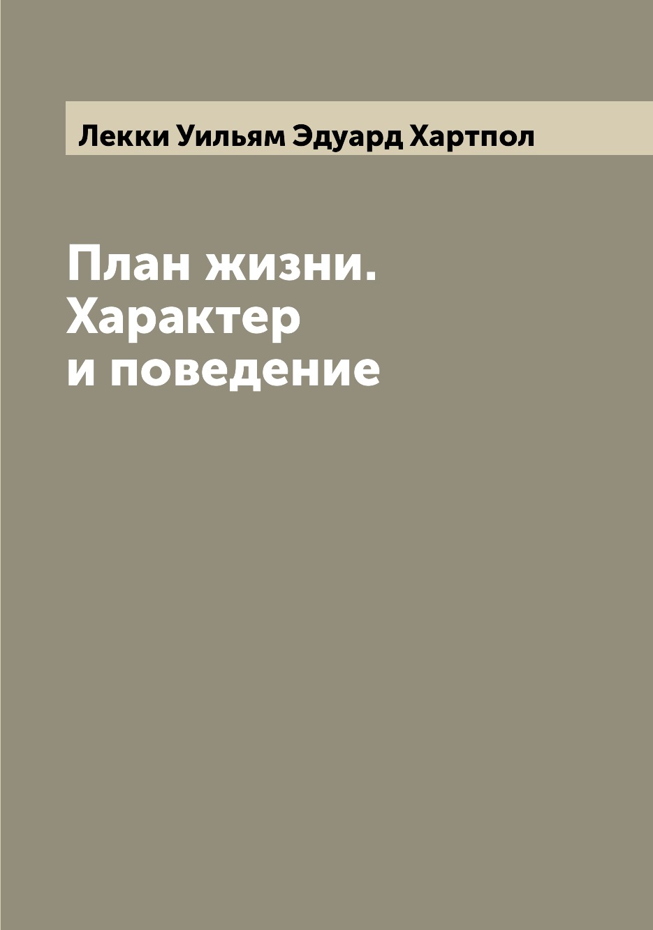 

Книга План жизни. Характер и поведение