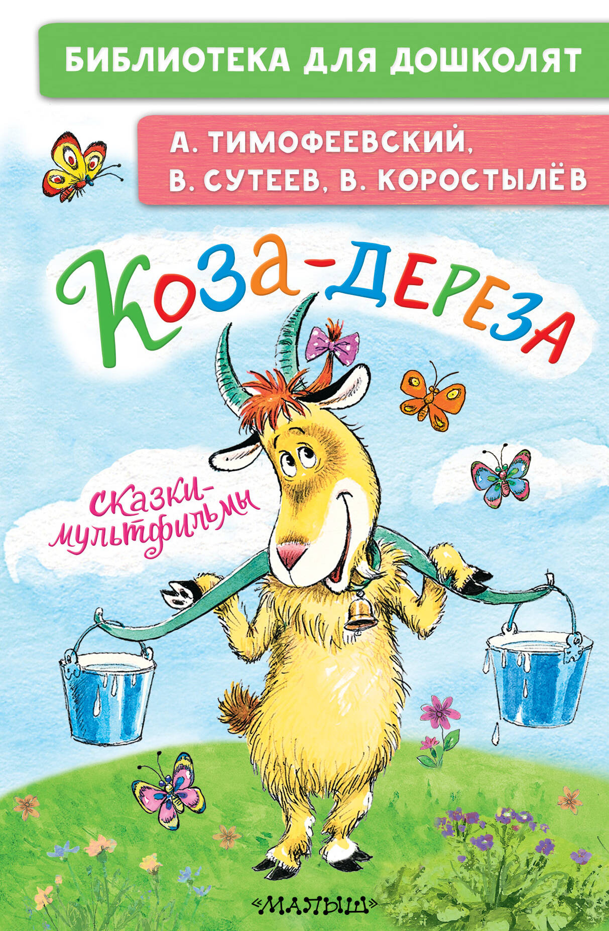 

Коза-дереза Сказки-мультфильмы
