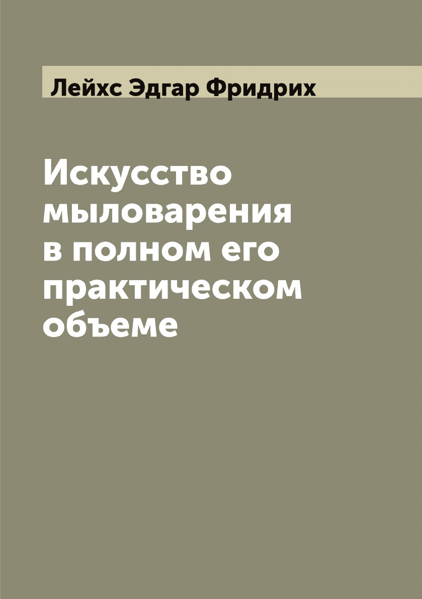 

Искусство мыловарения в полном его практическом объеме