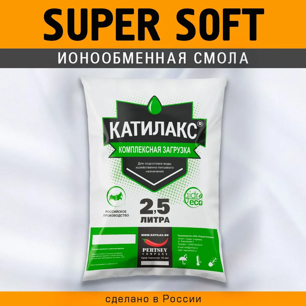 Ионообменная смола Катилакс - SUPER Soft