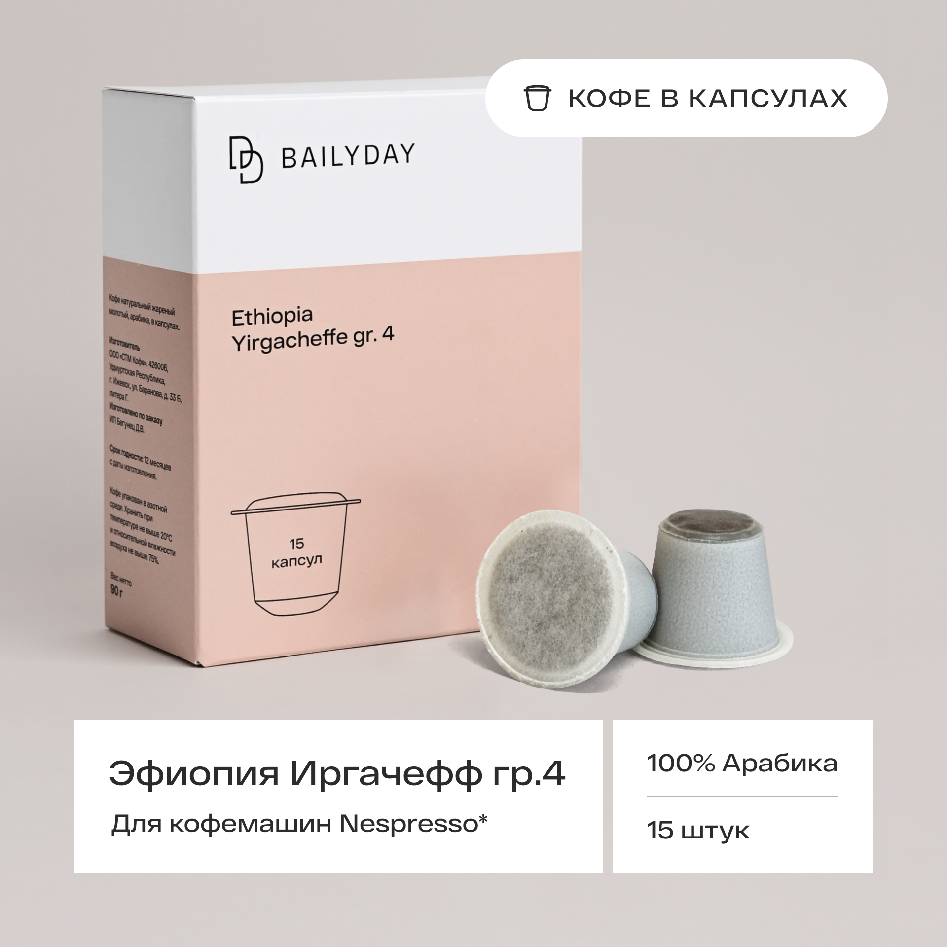 

Кофе в капсулах Bailyday для кофемашин типа неспрессо Эфиопия Иргачефф, 15 шт, EY90-668