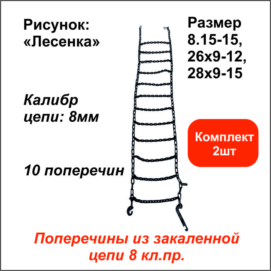 Цепь противоскольжения Лесенка д.8мм 10поперечин (р-р 8.15-15, 26х9-12, 28х9-15) компл.2шт