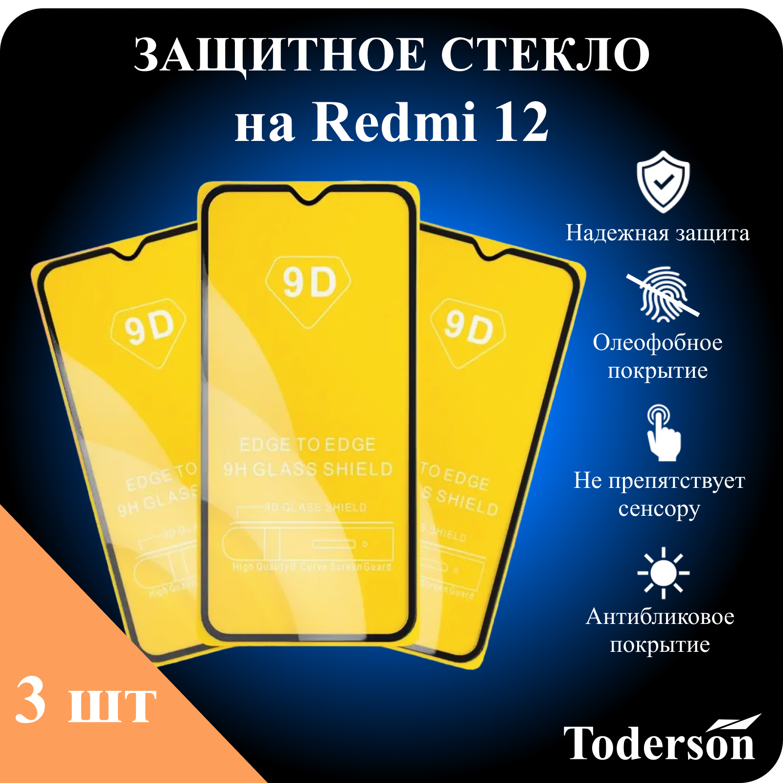 Защитное стекло Toderson на Xiaomi Redmi 12 (3 шт)