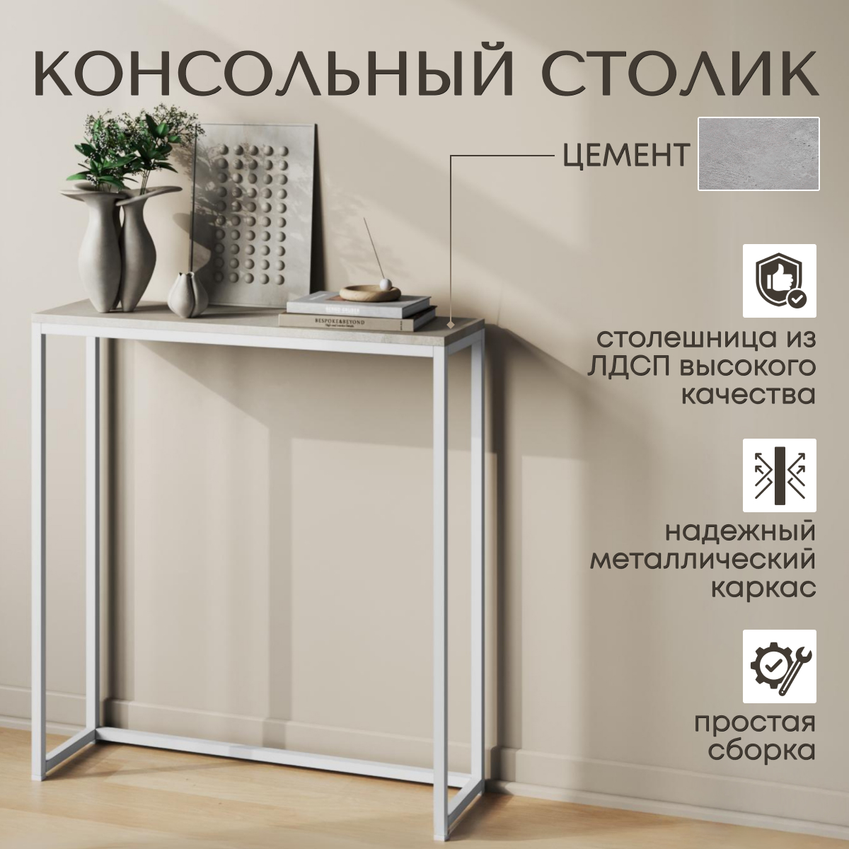 

Консольный столик Цемент, 85х80х30 см, Лофт 3
