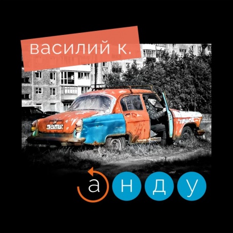 

ВАСИЛИЙ К. - Анду