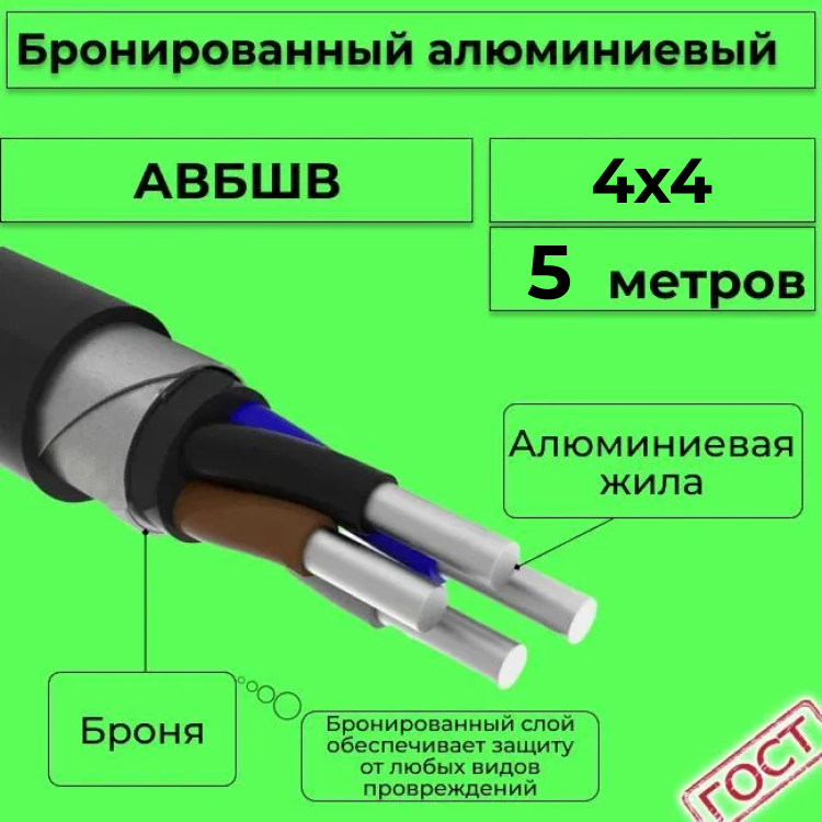 

Кабель алюминиевый бронированный АЛЮР АВБШв 4х4, 5м, R1387282-005, Черный, АВБШв