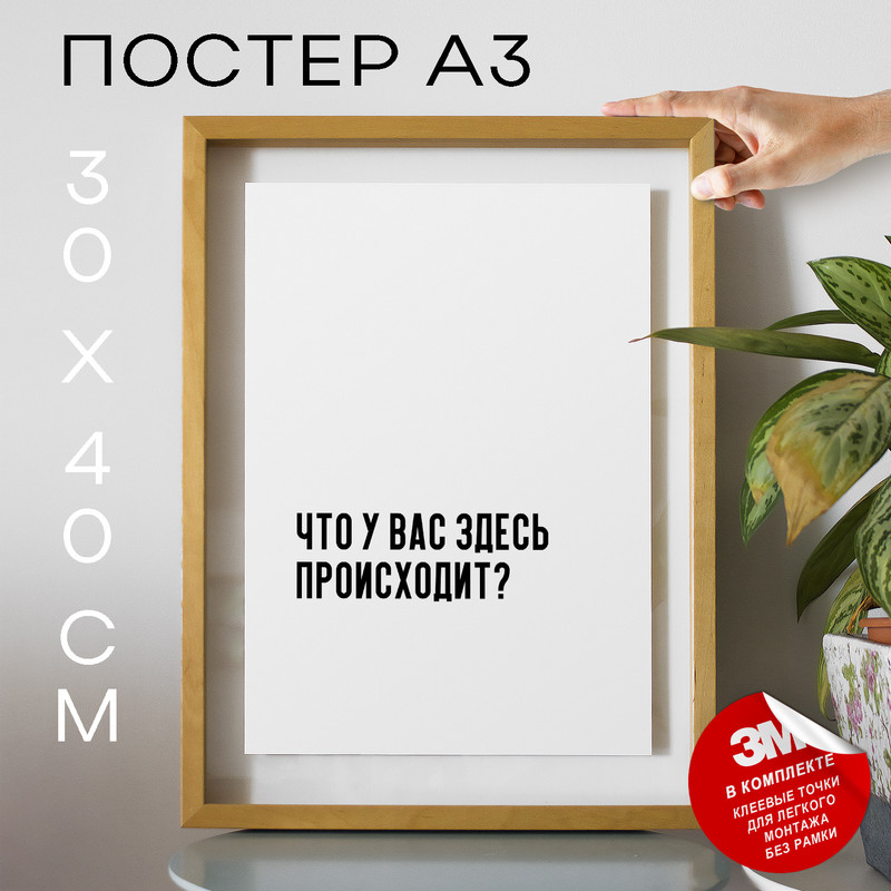 

Постер с надписью Мемы Что у вас здесь происходит PS561 30х40, рамка А3, PS561